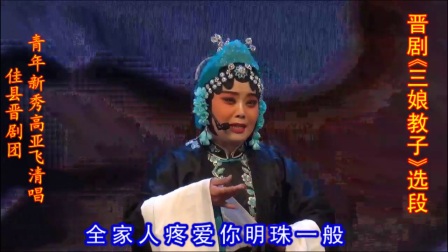 高亚飞清唱晋剧《三娘教子》选段