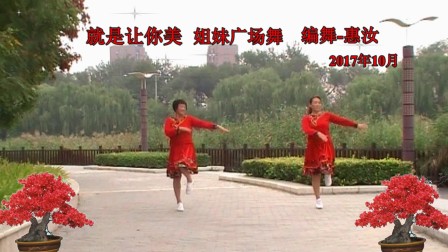 《就是让你美》姐妹广场舞 编舞 惠汝