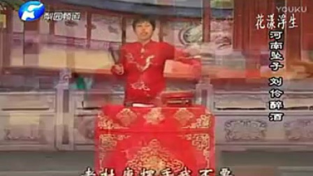 豫剧《刘伶醉酒》河南坠子大全下载