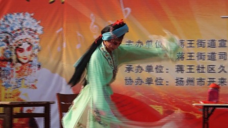 蒋王社区重阳节扬剧专场《血冤》2