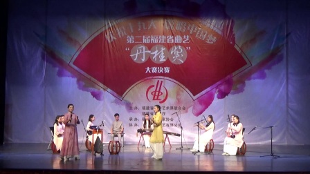第二届福建丹桂奖决赛南音