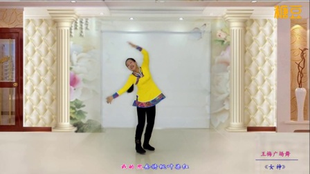 王梅广场舞《女神》背面
