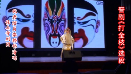 张楼伟 刘爱花清唱晋剧《打金枝》选段