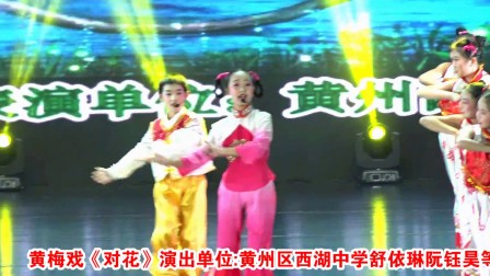 黄梅戏《对花》演出单位黄州区西湖中学