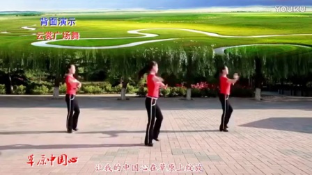 云裳广场舞《草原中国心》正背面演示与分解