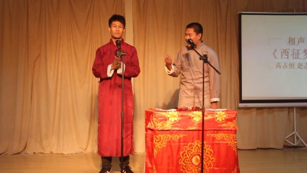 2017新生专场 相声《西征梦》