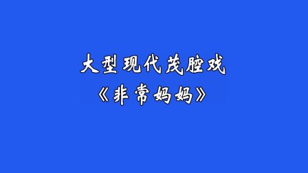 大型现代茂腔《非常妈妈》