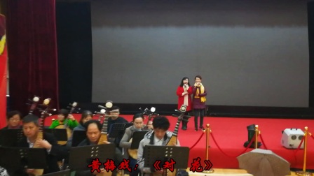 黄梅戏《对花》舞台演出