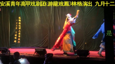 《游龍戏鳯》林格演出