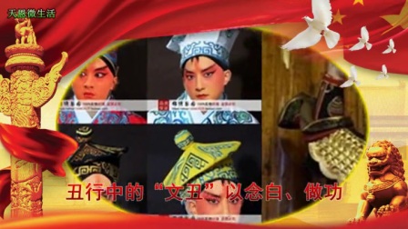 梨园行当之“文丑”——戏曲大课堂