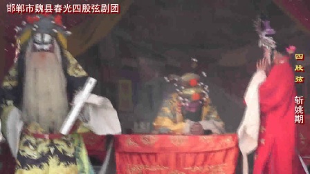 魏县四股弦《斩姚期》全场视频春光四股弦下载