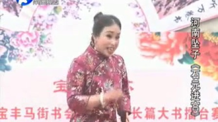 坠子石元进宫  片段