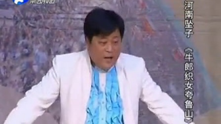 河南坠子《牛郎织女夸鲁山》乔双锁