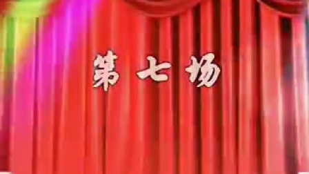 高甲戏《观世音传奇》3高清