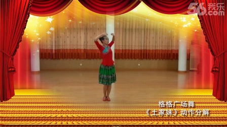 格格广场舞《土家妹》正背面及分解