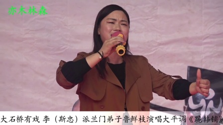 大石桥有戏李斯忠派兰门弟子鲁鲜枝演唱大平