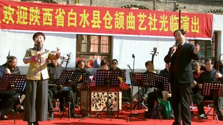 白水仓颉曲艺社新编眉户