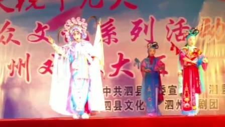 泗州戏樊梨花泗县鹿鸣剧团