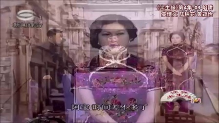 苏州评弹 长篇弹词《半生缘》第4集 羊入虎