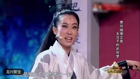 小品女皇贾玲演绎放大版周芷若 台下美女笑