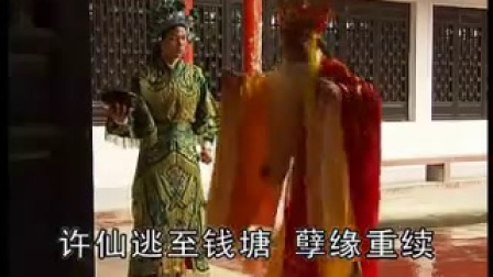 高安采茶戏《白蛇传》12