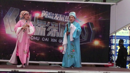 茂腔《梁祝》选段《十八里相送》