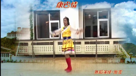 傲雪舞蹈《康巴情》编舞 応子 张春丽