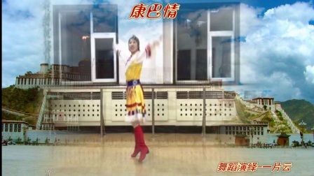 一片云舞蹈《康巴情》编舞 応子 张春丽