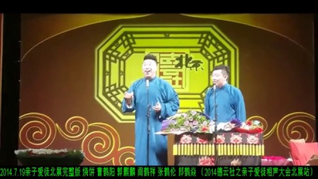 亲子爱徒北展完整版《德云社之亲子爱徒相声