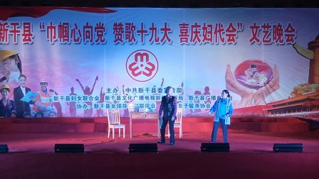 新干县十五次妇代会老年艺术团小品《三亲家
