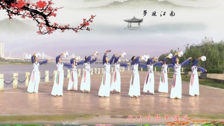 汉中缙颐舞动广场舞《梦回江南》编舞王梅