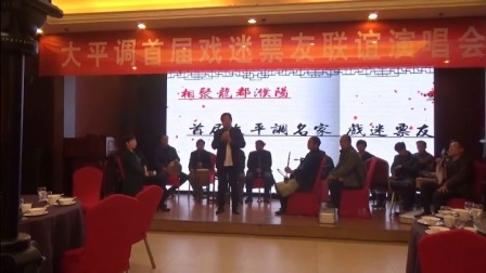 大平调首届戏迷票友联谊会 张相彬老师发表