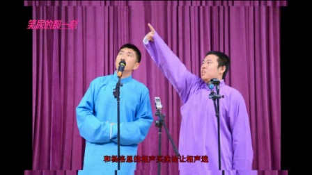 国乐相声协会十五周年相声专场爆笑落幕