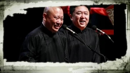 关于郭德纲于谦高音质相声高清