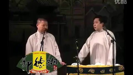 德云社相声《醋点灯》