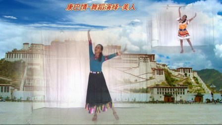 美人舞蹈《康巴情》编舞 応子
