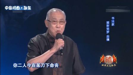 京剧《盗御马》选段 爱新觉罗 启骧