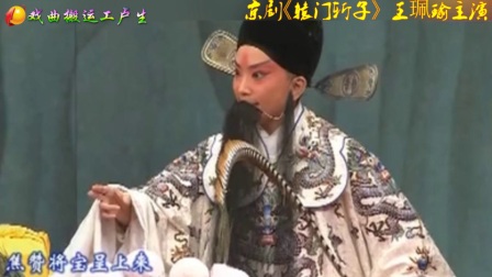 京剧《辕门斩子》王珮瑜高清