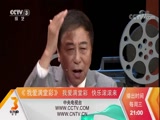 《我爱满堂彩》 20171111 我的挚友 侯耀文