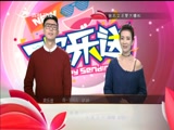 《欢乐送》 20171108下载