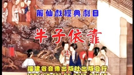 莆仙戏《半子依靠》全剧