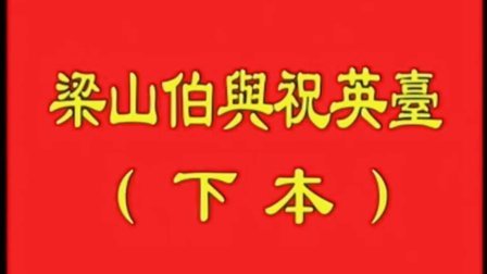 莆仙戏下本《梁山伯与祝英台》全剧下载
