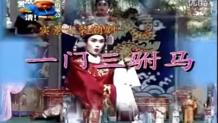 潮剧全剧《一门三驸马》全剧