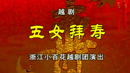 越剧《五女拜寿》《越剧》下载