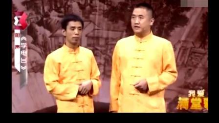 贾旭明 张康相声《学电台》