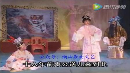 潮剧选段《心怀事终须言明》经典唱段
