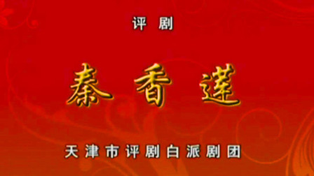 完整版评剧《秦香莲》王冠丽 孙路阳下载