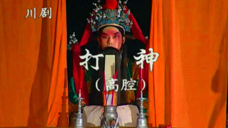 川剧《打神 高腔》