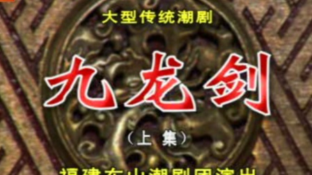 潮剧九龙剑(上集)