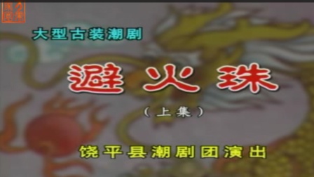 潮剧《避火珠》上集